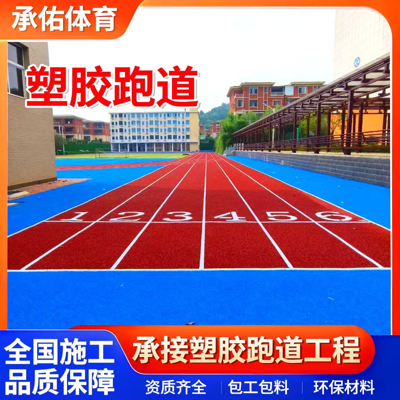 齐齐哈尔市硅PU球场学校塑胶跑道 - 价格