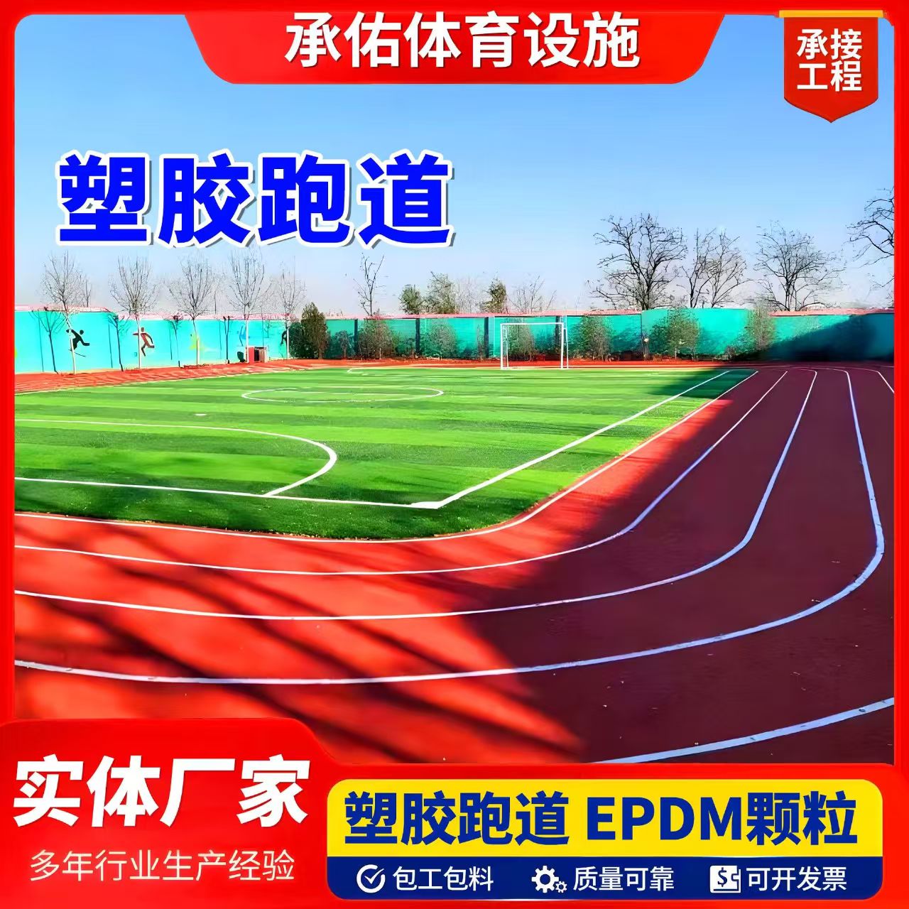 齐齐哈尔市塑胶跑道材料塑胶跑道 - 排名