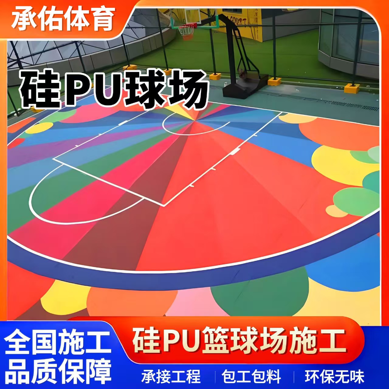 齐齐哈尔市硅PU材料硅PU球场 - 价格